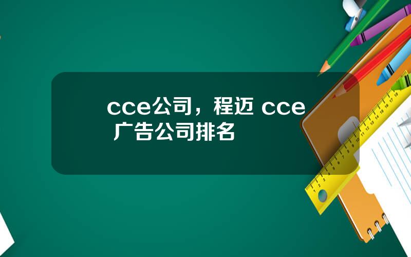 cce公司，程迈 cce 广告公司排名